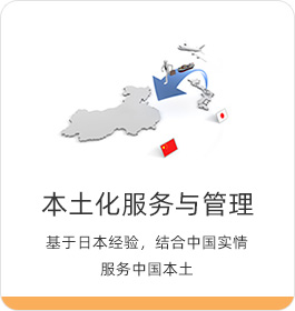 本土化服務(wù)與管理 基于日本經(jīng)驗(yàn)，結(jié)合中國(guó)實(shí)情服務(wù)中國(guó)本土