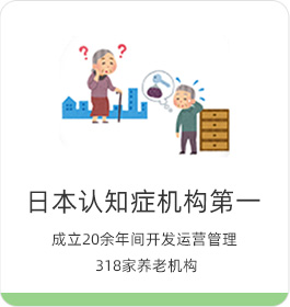 專(zhuān)業(yè)認(rèn)知癥護(hù)理機(jī)構(gòu) 成立20余年開(kāi)發(fā)運(yùn)營(yíng)管理301家養(yǎng)老機(jī)構(gòu)