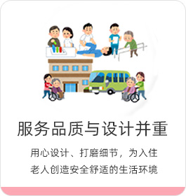 照護(hù)服務(wù)與硬件并重 為老年人與護(hù)理員創(chuàng)造便利的生活工作環(huán)境