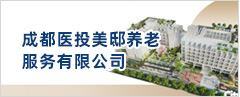 成都醫(yī)投美邸養(yǎng)老服務有限公司