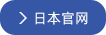日本官網(wǎng)