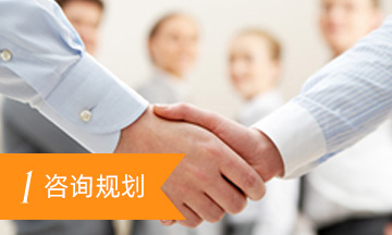 咨詢(xún)規(guī)劃