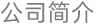公司簡(jiǎn)介