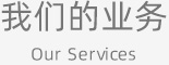 我們的業(yè)務(wù) Our Services
